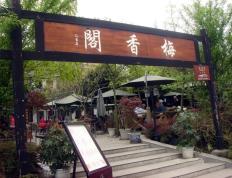 梅香阁农家乐设计效果图欣赏