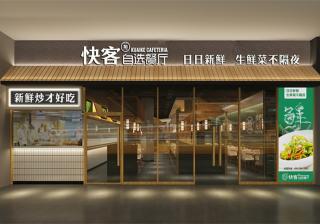 长宁快客自选餐厅设计布局方案